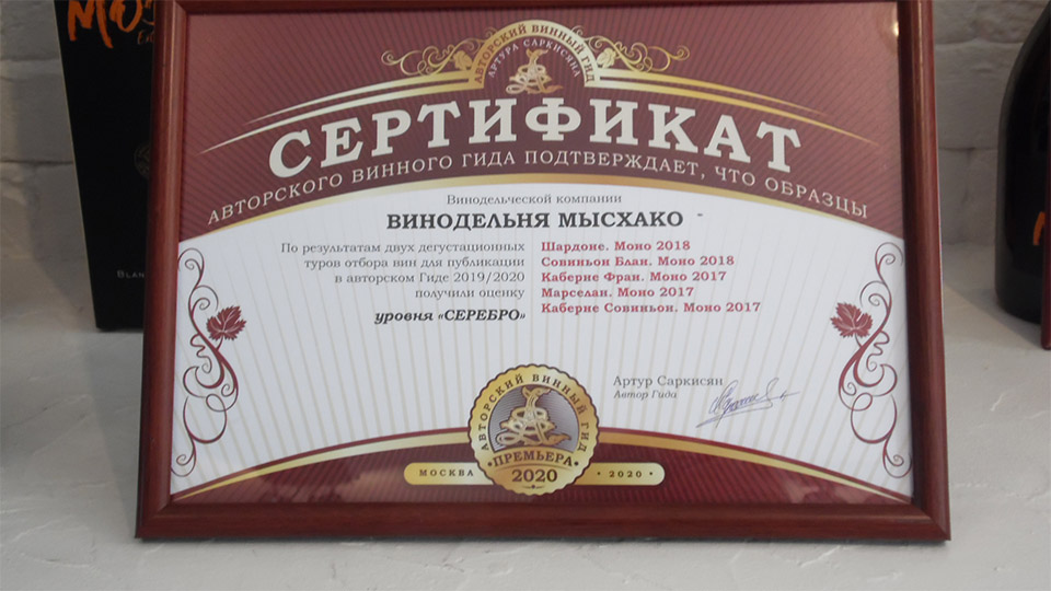 Сертификат на вина «Мысхако»