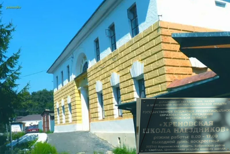 Школа наездников в Хреновом