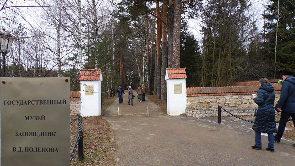 Главный вход в Музей-заповедник Поленово