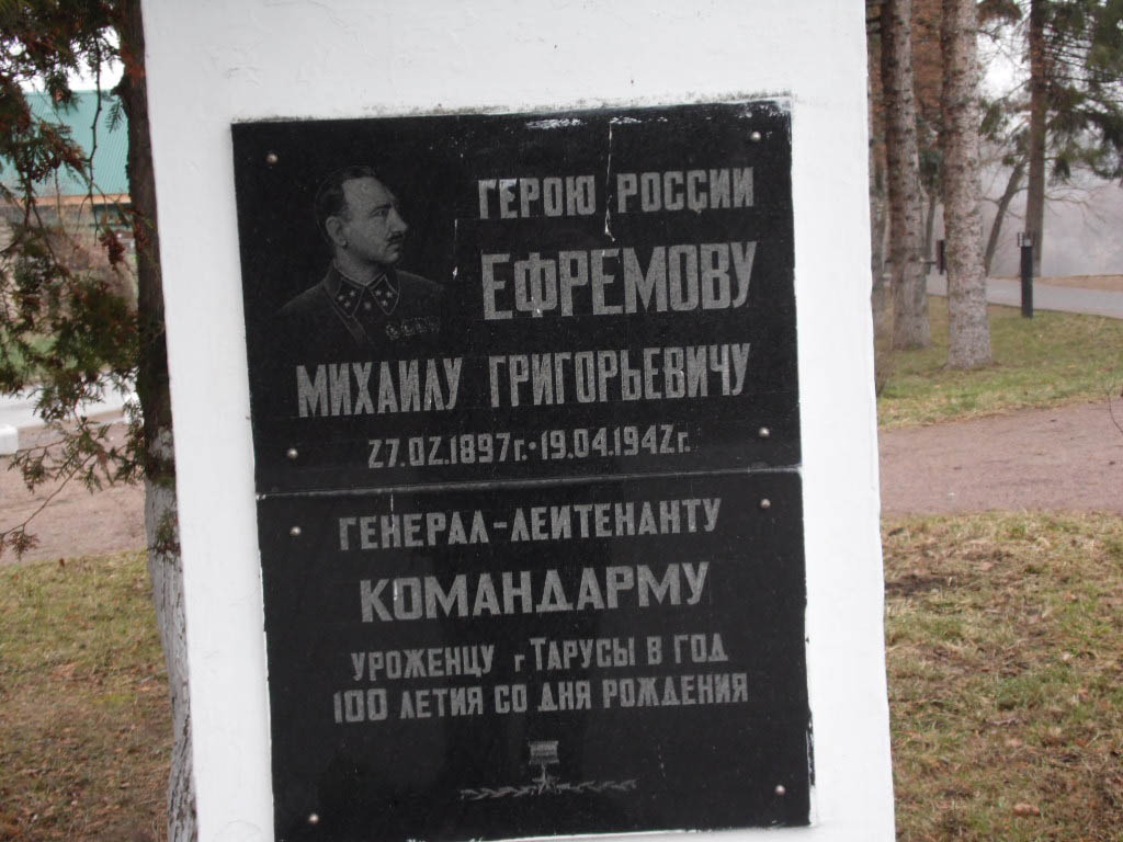 Памятна доска в честь юбилея генерала М.Г. Ефремова